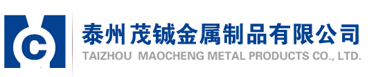 泰州茂铖金属制品有限公司